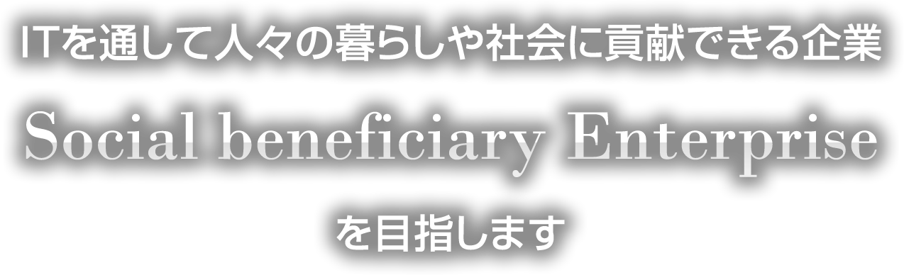 有限会社ユー・テックはITを通して人々の暮らしや社会に貢献できる企業を目指します
